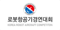 로봇항공기 경연대회