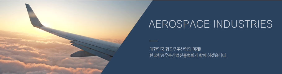 대한민국 항공우주산업의 미래! 한국항공우주산업진흥협회가 함께 하겠습니다.